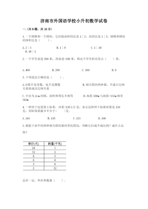 济南市外国语学校小升初数学试卷完整.docx