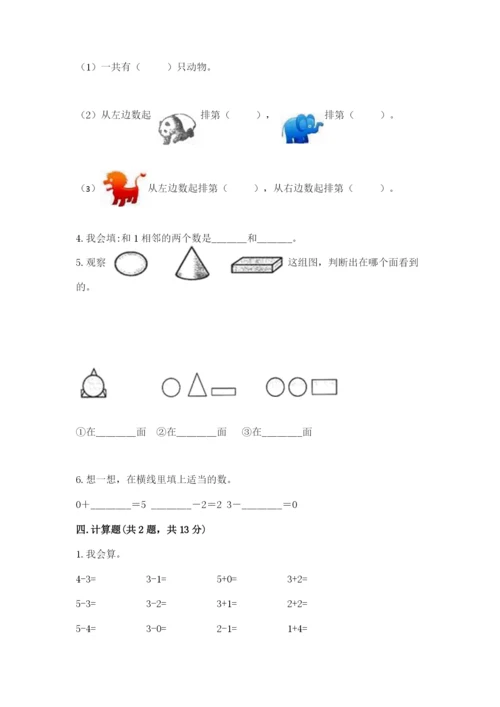 小学一年级上册数学期中测试卷及答案【精品】.docx