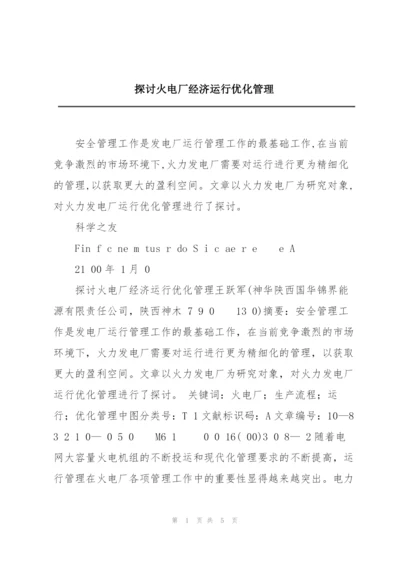 探讨火电厂经济运行优化管理.docx