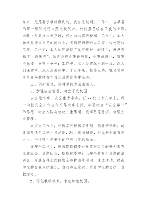 校长职级申报述职报告.docx