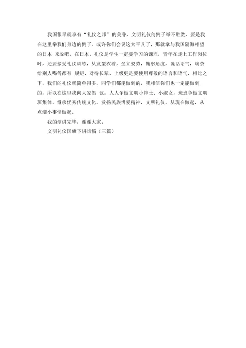 文明礼仪国旗下讲话稿（三篇）.docx