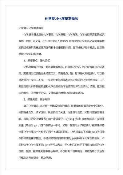 化学复习化学基本概念