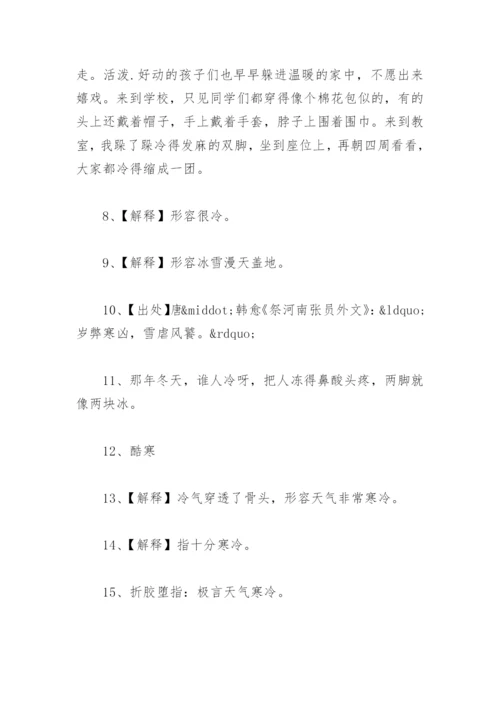 环境描写天气寒冷的优美句子 描写天气寒冷的词语和成语有哪些.docx
