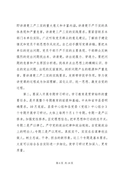 最新三严三实党课主持词.docx