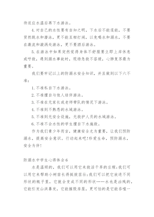 防溺水中学生心得体会.docx