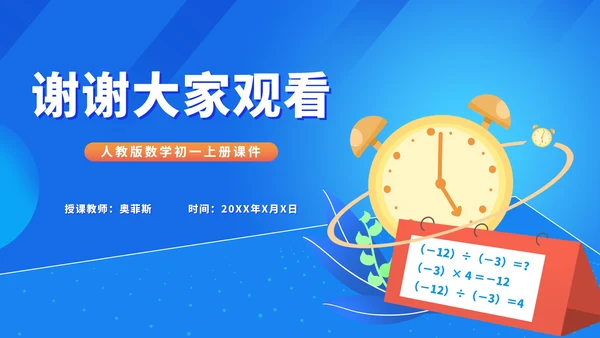 蓝色扁平风初一数学课件有理数的除法PPT模板
