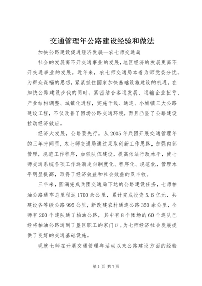 交通管理年公路建设经验和做法.docx