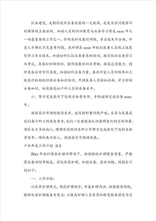 产科年度工作计划合集6篇