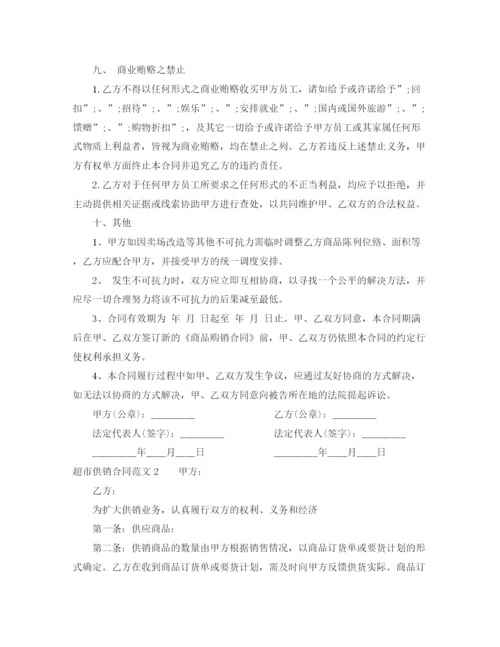 2023年超市供销合同.docx