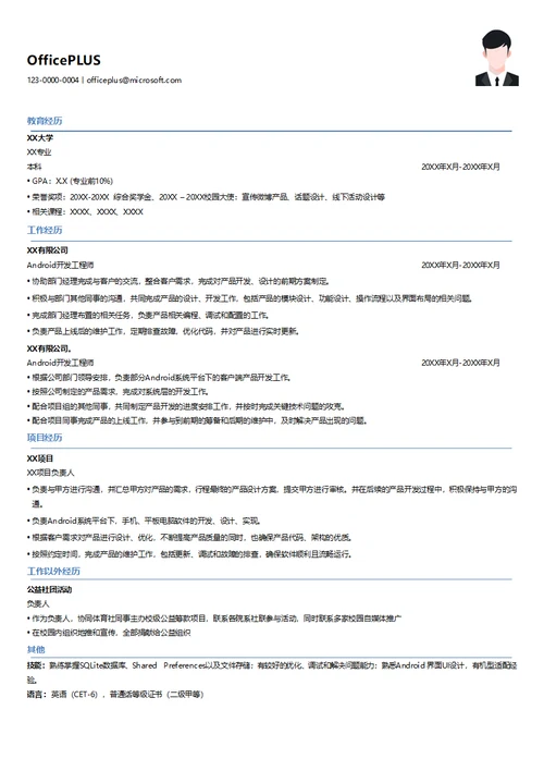 Android软件开发实习生简历模板