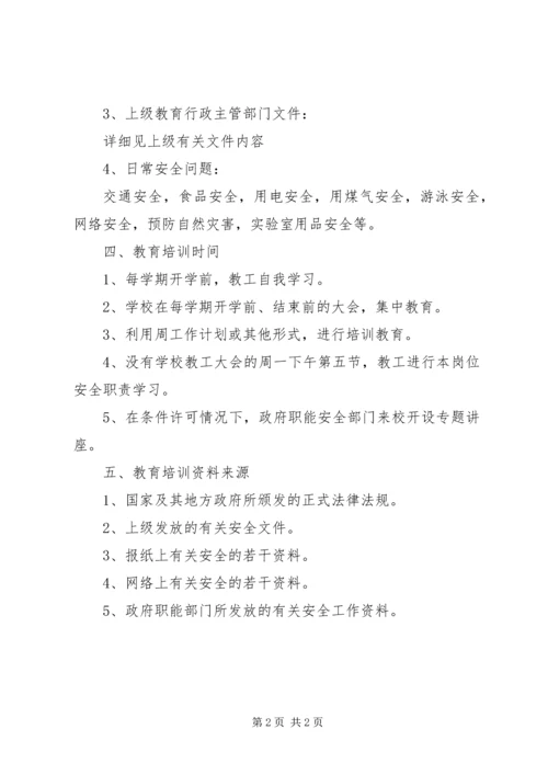 教职工安全教育培训计划 (2).docx