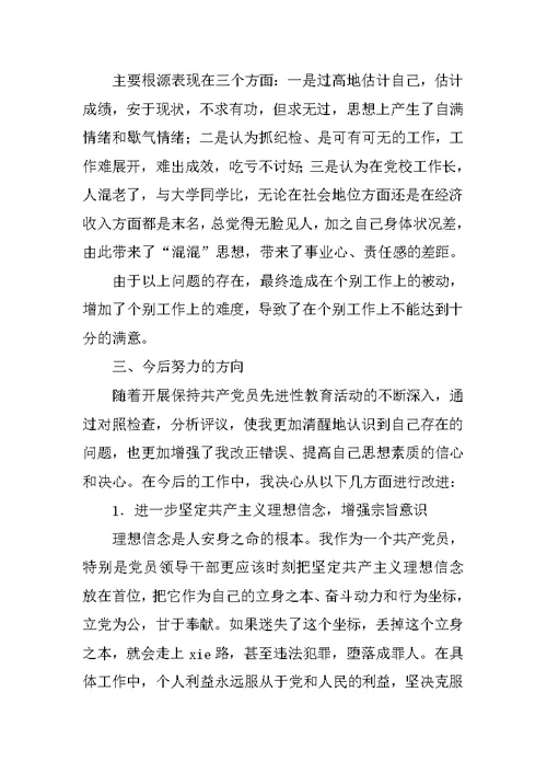 党性分析材料(县委x校纪委书记 )