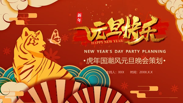 虎年国潮风元旦晚会策划通用PPT