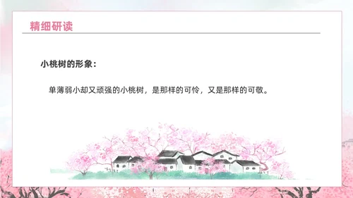 粉色水彩水墨一颗小桃树课件PPT七年级语文下册PPT七年级下册语文课件