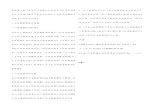 水利工程档案管理信息化建设的相关分析.docx