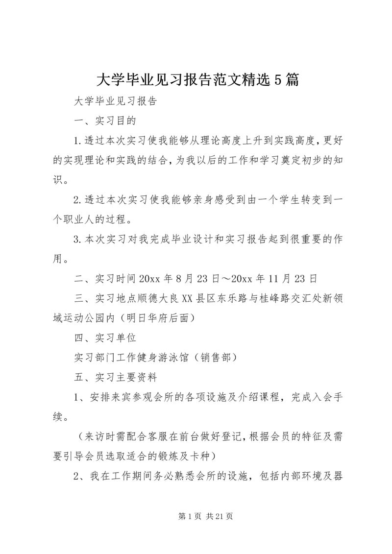 大学毕业见习报告范文精选5篇.docx