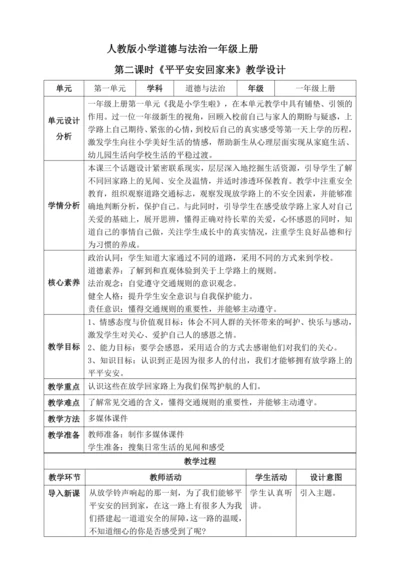 【核心素养】人教版小学道德与法治一年级上册 第二课时 平平安安回家来 课件+教案（含教学反思）