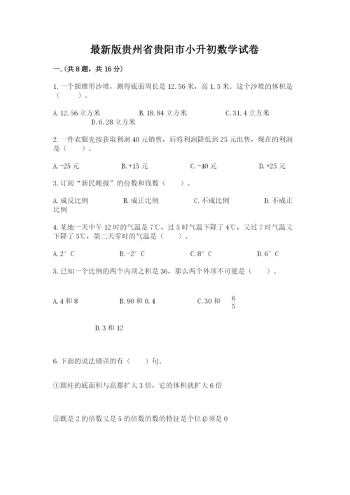 最新版贵州省贵阳市小升初数学试卷附答案（巩固）.docx