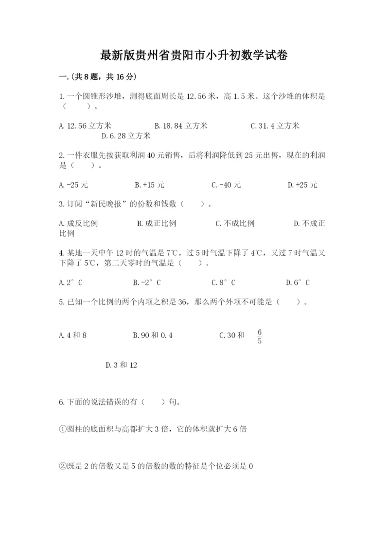 最新版贵州省贵阳市小升初数学试卷附答案（巩固）.docx