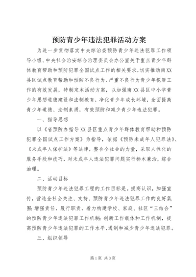 预防青少年违法犯罪活动方案.docx