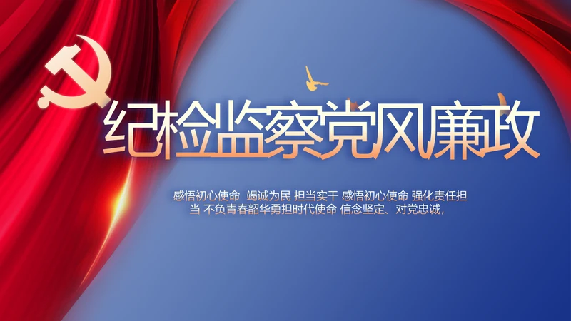 纪检监察党风廉政教育工作汇报ppt