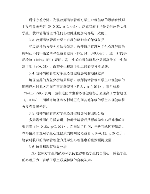 教师情绪管理对学生心理健康的影响