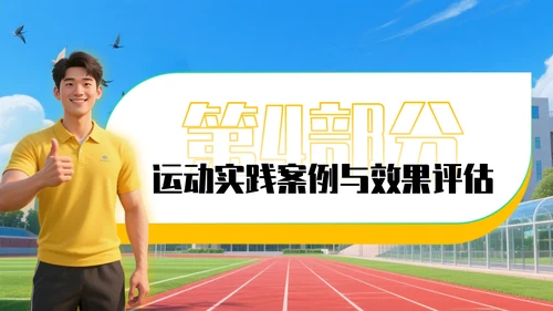 黄绿色3D风全民健身运动项目推广与教学指南PPT模板