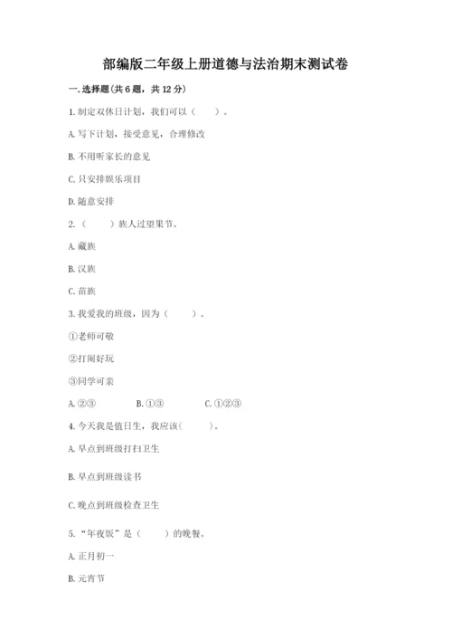 部编版二年级上册道德与法治期末测试卷一套.docx