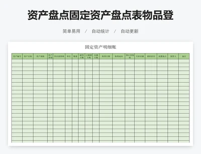 资产盘点固定资产盘点表物品登记表明细账