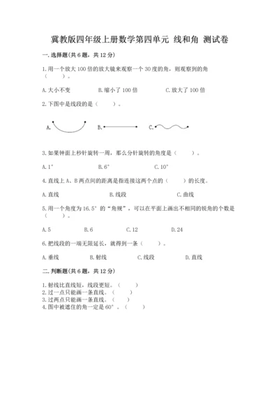 冀教版四年级上册数学第四单元 线和角 测试卷及参考答案【实用】.docx