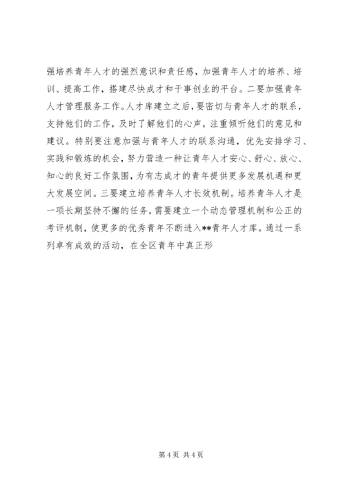 区委副书记青年人才库建立仪式讲话.docx