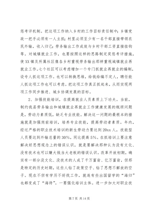 县劳务输出双带经验交流暨就业再就业电视会议讲话.docx