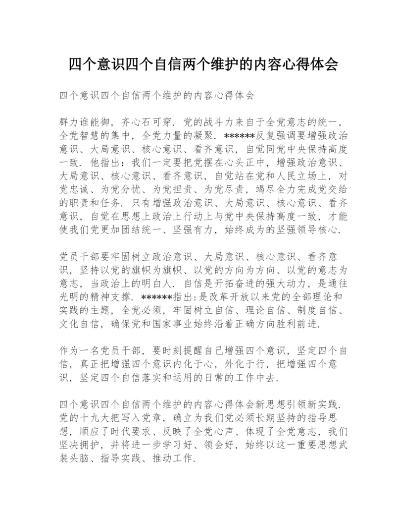 四个意识四个自信两个维护的内容心得体会.docx