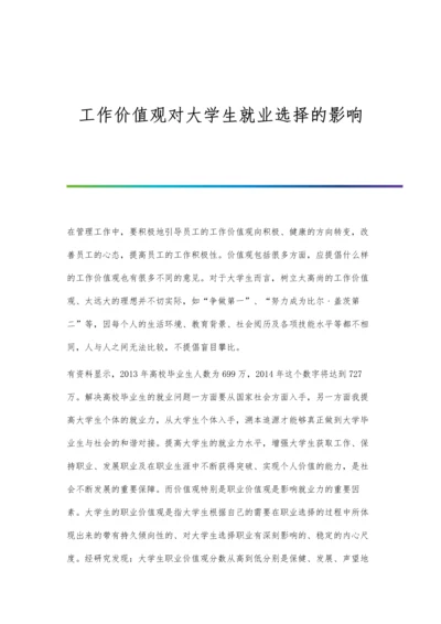 工作价值观对大学生就业选择的影响.docx