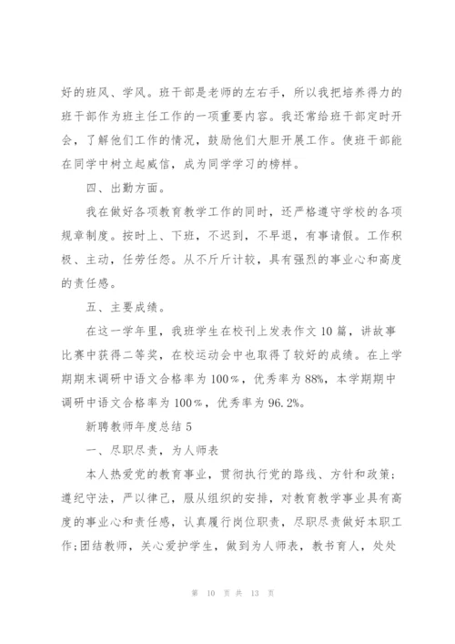 新聘教师年度工作总结5篇.docx