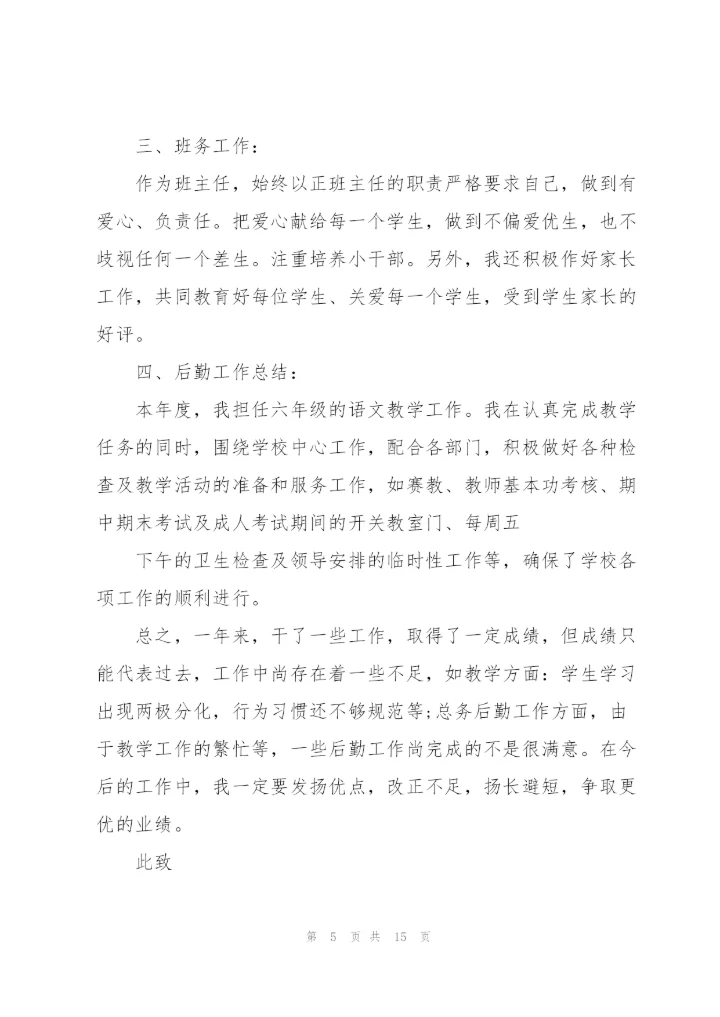 小学教师期末工作述职报告2021.docx