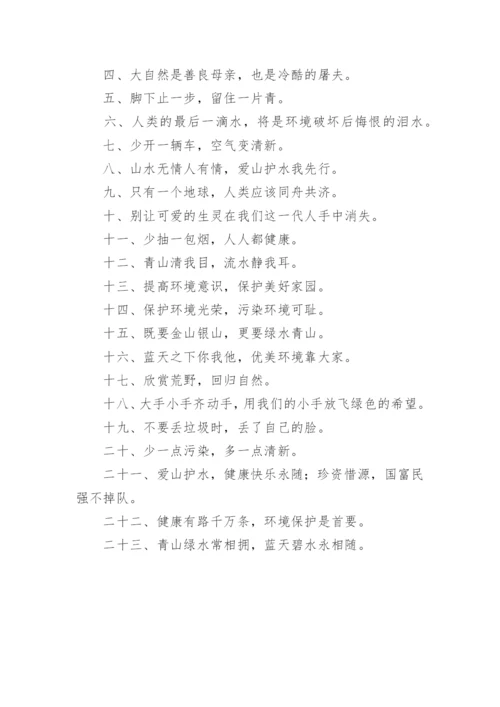 世界环境日保护宣传标语.docx