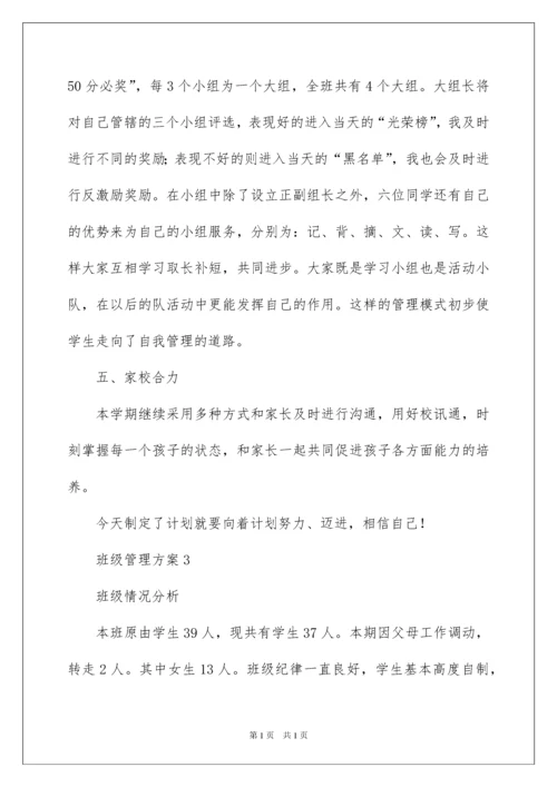 2022最新班级管理方案.docx