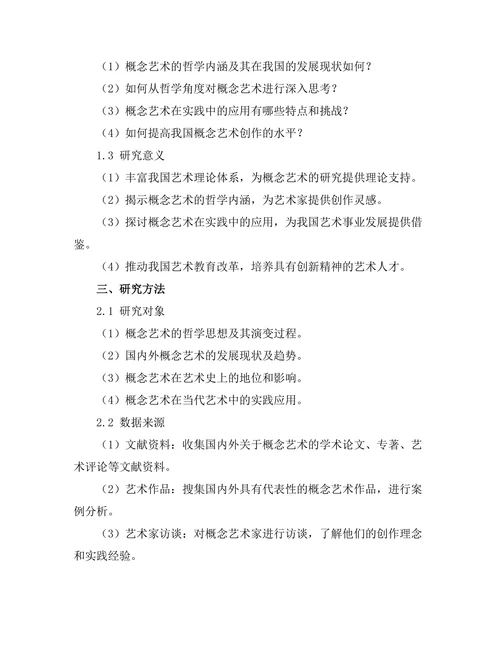 概念艺术的哲学思考与实践探索