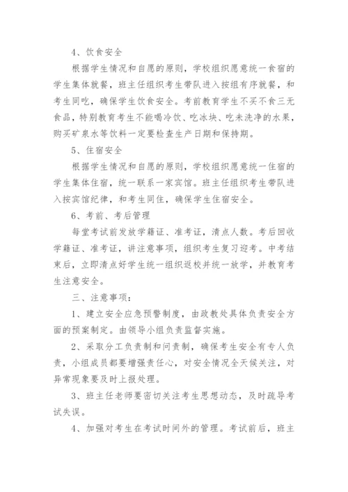 初中中考突发事件应急预案.docx
