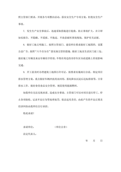 安全文明生产承诺书
