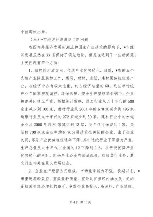 关于XX市经济转型的调查问卷精编.docx