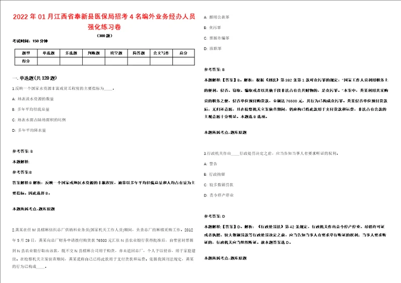 2022年01月江西省奉新县医保局招考4名编外业务经办人员强化练习卷第092期