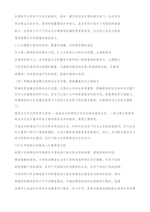 浅谈通信公司营销渠道的优化管理.docx