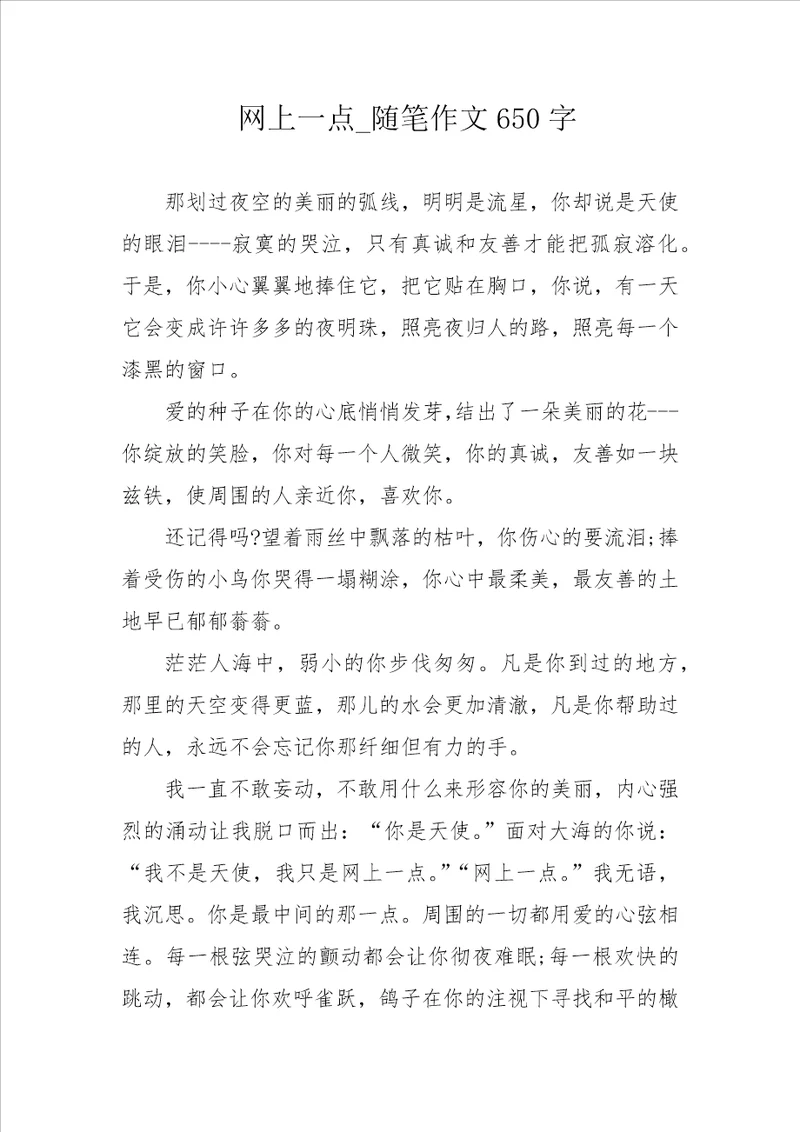 网上一点 随笔作文650字