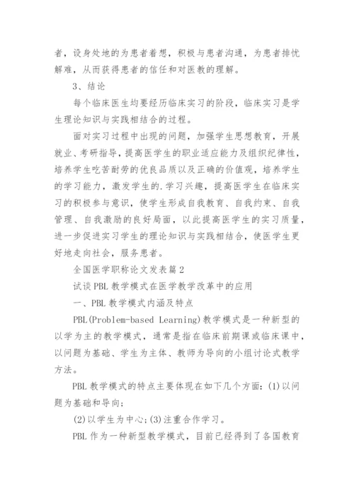 全国医学职称论文发表.docx