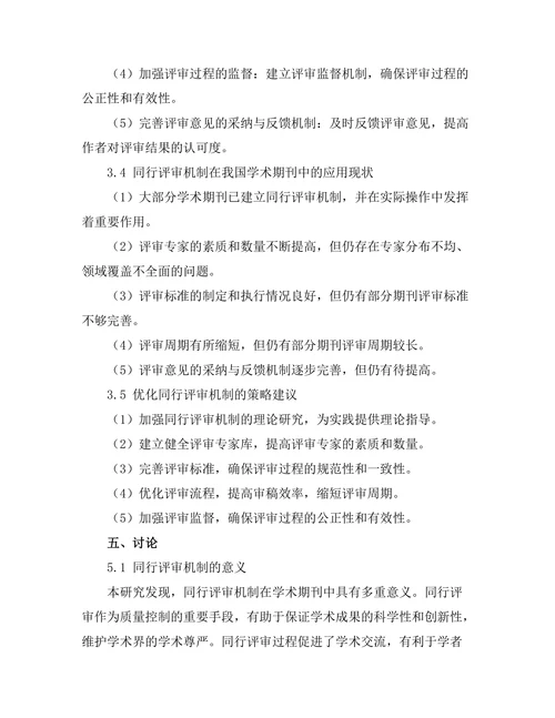 期刊文献的同行评审机制及其有效性探讨