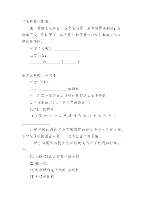 论文版权转让合同编辑精选范文.docx
