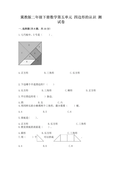 冀教版二年级下册数学第五单元 四边形的认识 测试卷及完整答案.docx