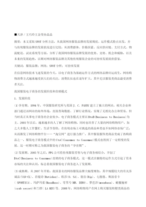 我国网络服装品牌可持续发展分析.docx